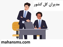 نمایش جزئیات برای مدیران کل کشور تصویر مدیران کل کشور